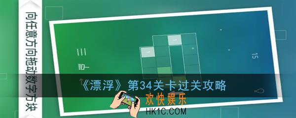 漂浮第34关怎么过_第34关过关攻略