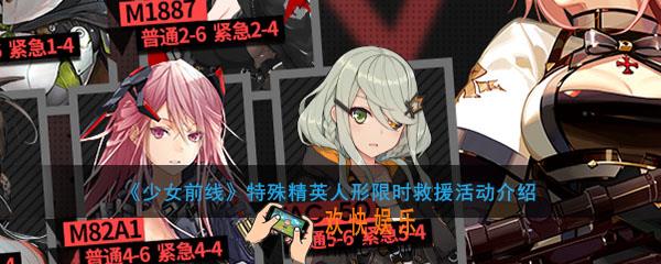 少女前线特殊精英人形限时救援怎么玩_特殊精英人形限时救援活动介绍