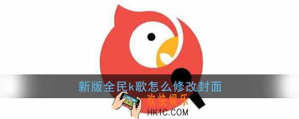 全民k歌怎么修改封面_新版全民k歌修改封面教程