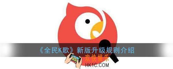 全民k歌怎么升级_全民k歌新版升级规则介绍