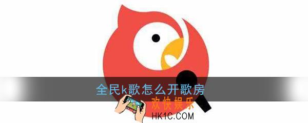全民k歌怎么开歌房_全民k歌创建歌房方法