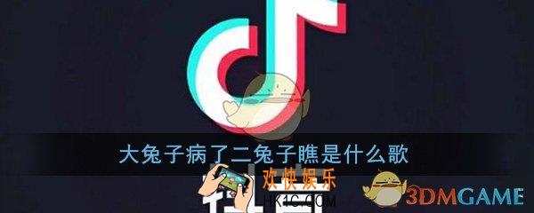 大兔子病了二兔子瞧三兔子买药四兔子熬是什么歌_歌曲歌词详细介绍