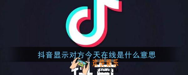 抖音显示对方今天在线是什么意思_怎么看对方多久前在线
