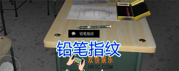 孙美琪疑案王思凤攻略铅笔指纹_DLC王思凤铅笔指纹线索在哪