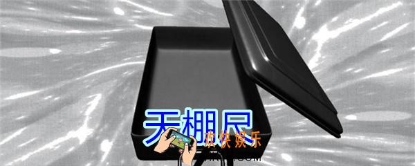 孙美琪疑案王思凤攻略天棚尺_DLC王思凤天棚尺线索在哪