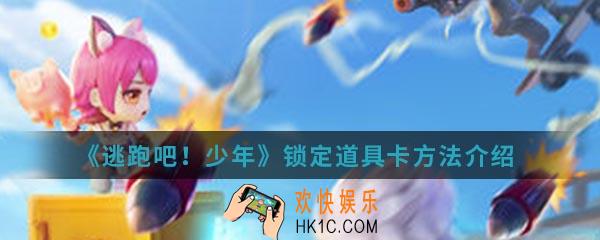 逃跑吧少年道具卡怎么锁定_锁定道具卡方法介绍