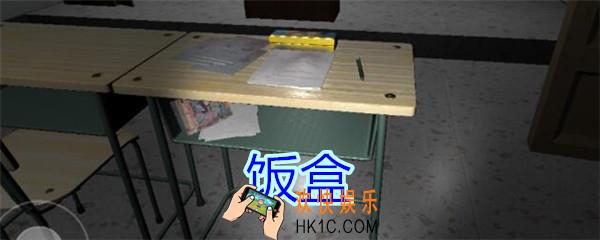 孙美琪疑案王思凤攻略饭盒_DLC王思凤饭盒线索在哪