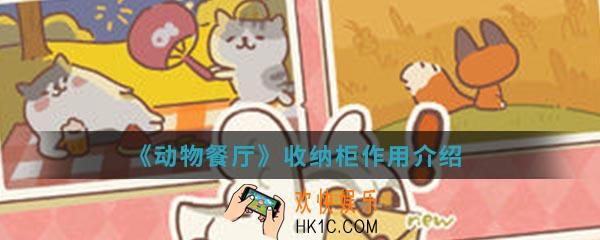 动物餐厅收纳柜有什么作用_收纳柜作用介绍