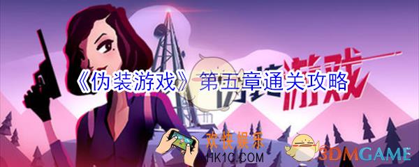 伪装游戏第五章怎么玩_AgentA伪装游戏第五章通关攻略