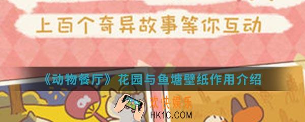 动物餐厅花园与鱼塘壁纸有什么作用_花园与鱼塘壁纸作用介绍