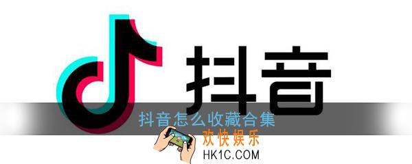 抖音怎么收藏合集_抖音合集收藏方法介绍