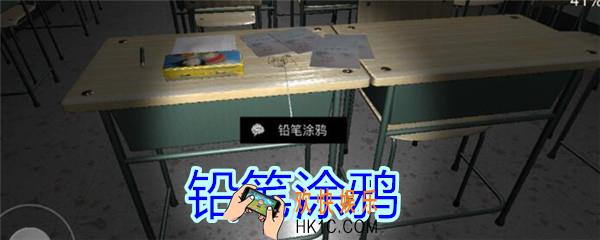 孙美琪疑案王思凤攻略铅笔涂鸦_DLC王思凤铅笔涂鸦线索在哪