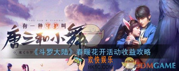 斗罗大陆手游春暖花开怎么获得最大收益_春暖花开活动过关获得最大收益攻略