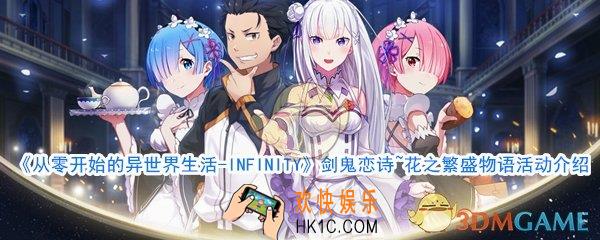 从零开始的异世界生活剑鬼恋诗花之繁盛物语活动_剑鬼恋诗花之繁盛物语活动攻略
