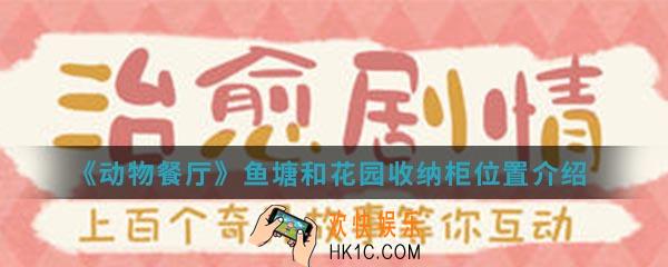 动物餐厅鱼塘和花园收纳柜在哪_鱼塘和花园收纳柜位置介绍