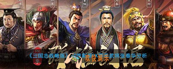 三国志战略版群雄割据PK赛季新武将张春华怎么样_武将张春华战法是什么