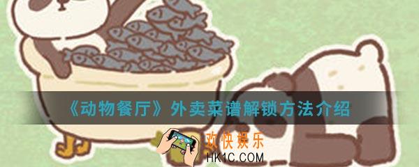 动物餐厅外卖菜谱怎么解锁_外卖菜谱解锁方法介绍