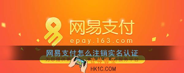 网易支付怎么注销实名认证_网易支付实名认证能更改注销吗