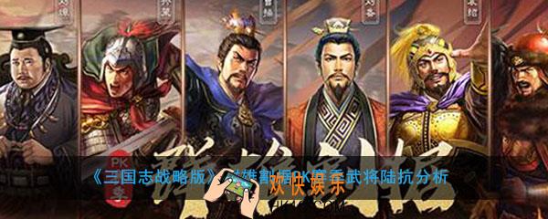 三国志战略版群雄割据PK赛季新武将陆抗怎么样_武将陆抗战法介绍