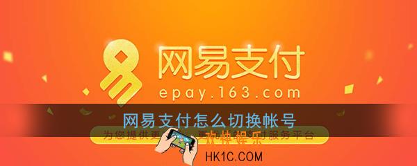 网易支付怎么切换帐号_网易支付切换账号登录方法介绍
