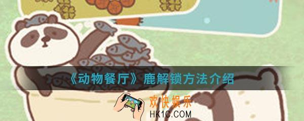 动物餐厅鹿怎么解锁_鹿解锁方法介绍