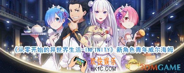从零开始的异世界生活