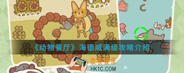 动物餐厅海德威满级需要多少鱼干_海德威满级攻略介绍