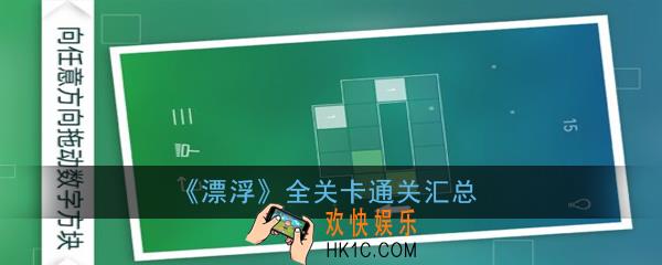漂浮全关卡通关合集_全关卡通关汇总一览