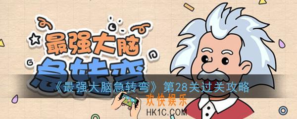 最强大脑急转弯第28关怎么过_第28关过关方法技巧图文攻略