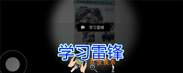 孙美琪疑案王思凤攻略学习雷锋_DLC王思凤学习雷锋线索在哪