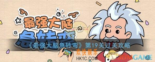 最强大脑急转弯第19关怎么过_第19关过关方法技巧图文攻略