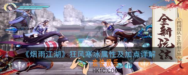 烟雨江湖狂风寒冰属性及加点是什么_狂风寒冰属性及加点详解