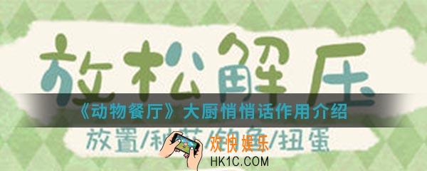 动物餐厅大厨悄悄话有什么作用_大厨悄悄话作用介绍