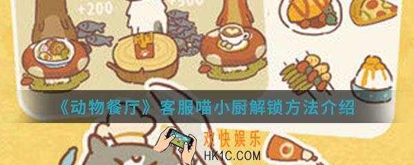 动物餐厅客服喵小厨怎么解锁_客服喵小厨解锁方法介绍