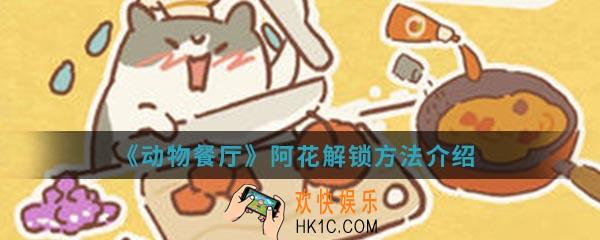 动物餐厅阿花怎么解锁_阿花解锁方法介绍