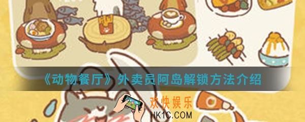 动物餐厅外卖员阿岛怎么解锁_外卖员阿岛解锁方法介绍