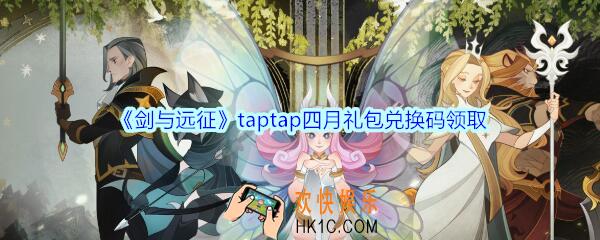 剑与远征taptap四月礼包兑换码在哪领2020_taptap四月CDK礼包码领取地址