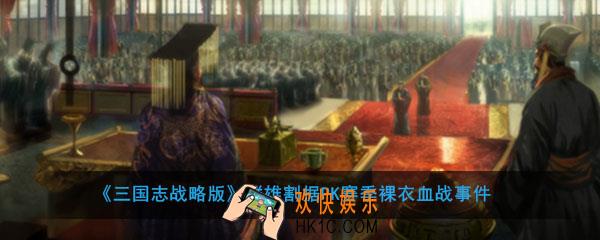 三国志战略版群雄割据PK赛季裸衣血战事件是什么_裸衣血战事件机制介绍