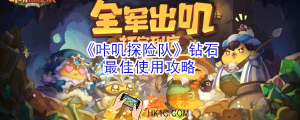 咔叽探险队钻石怎么用_钻石最佳使用攻略