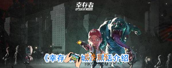 幸存者危城黑话解释_幸存者危城名词解释