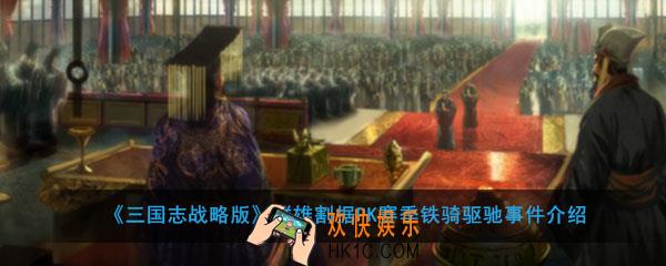 三国志战略版群雄割据PK赛季铁骑驱驰事件是什么_铁骑驱驰事件机制介绍