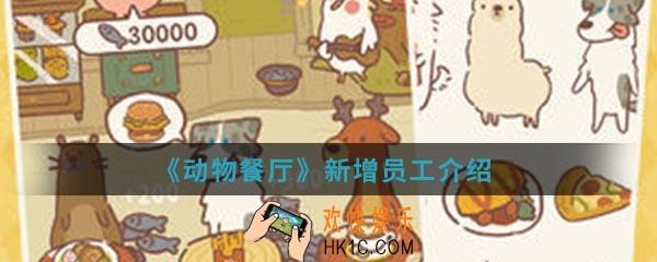 动物餐厅新增员工有哪些_新增员工介绍