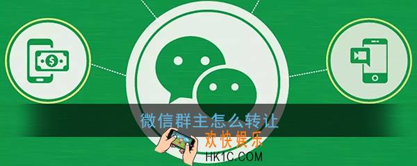 微信群主怎么转让_微信怎么转让群主
