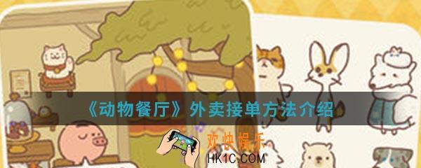 动物餐厅优雅星星梯怎么解锁_优雅星星梯解锁方法介绍