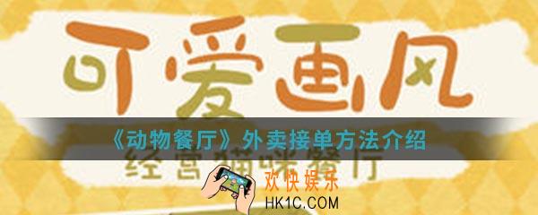 动物餐厅外卖怎么接单_外卖接单方法介绍