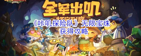 咔叽探险队无限宝珠怎么获得_无限宝珠获得攻略