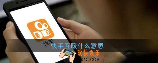 快手互暖什么意思_快手互暖功能介绍