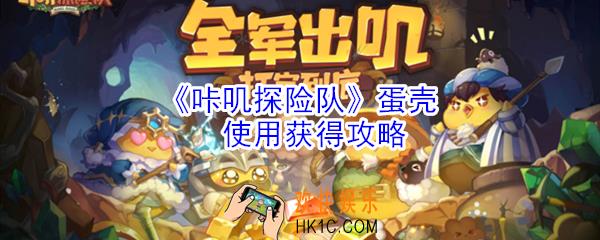 咔叽探险队蛋壳有什么用_使用获得攻略