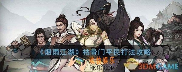 烟雨江湖平民怎么打枯骨门_73W少林棍过枯骨门平民打法攻略