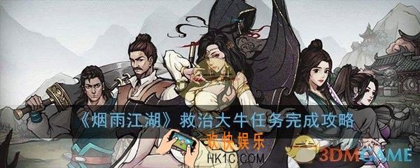烟雨江湖救治大牛遍访名医任务怎么做_4月29日新主线任务完成攻略